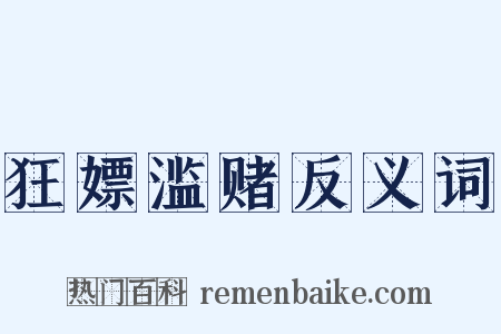狂嫖滥赌反义词是什么意思的图片